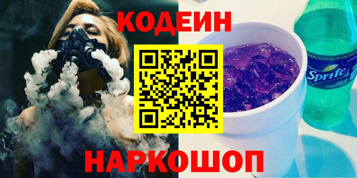 Канаш  Codein напиток Lean (лин)  Вход с VPN 