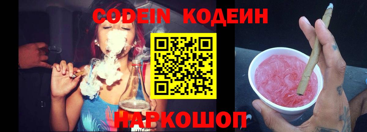 Кодеиновый сироп Lean Purple Drank Канаш
