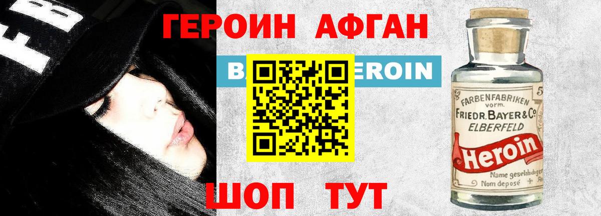 ГЕРОИН Афган Канаш