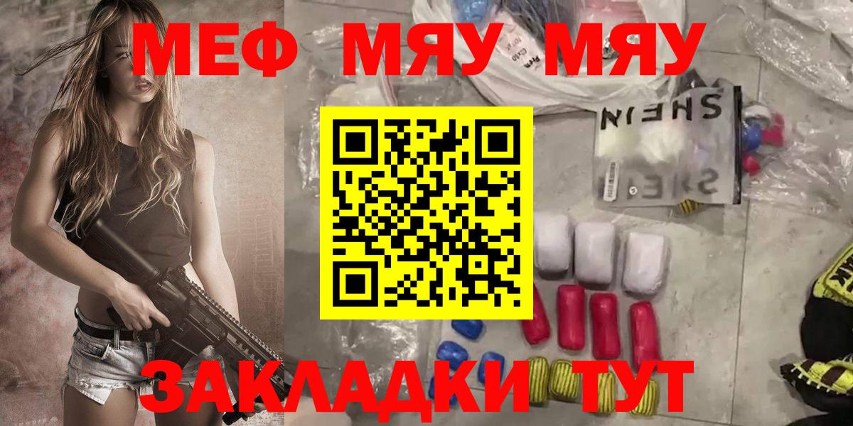 МЕФ VHQ  МЕФ кристаллы  Вход с VPN  МЯУ-МЯУ  Канаш 